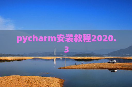 pycharm安装教程2020.3