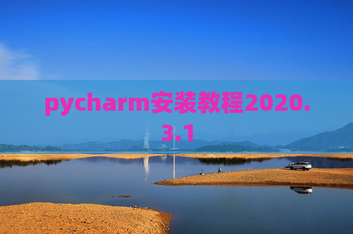pycharm安装教程2020.3.1
